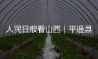 人民日报看山西|平遥县培育新的消费增长点:文旅融合 古城更美