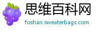 思维百科网